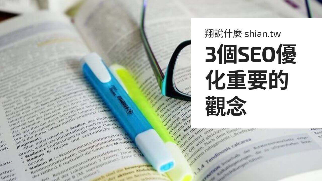 3個SEO優化重要的觀念