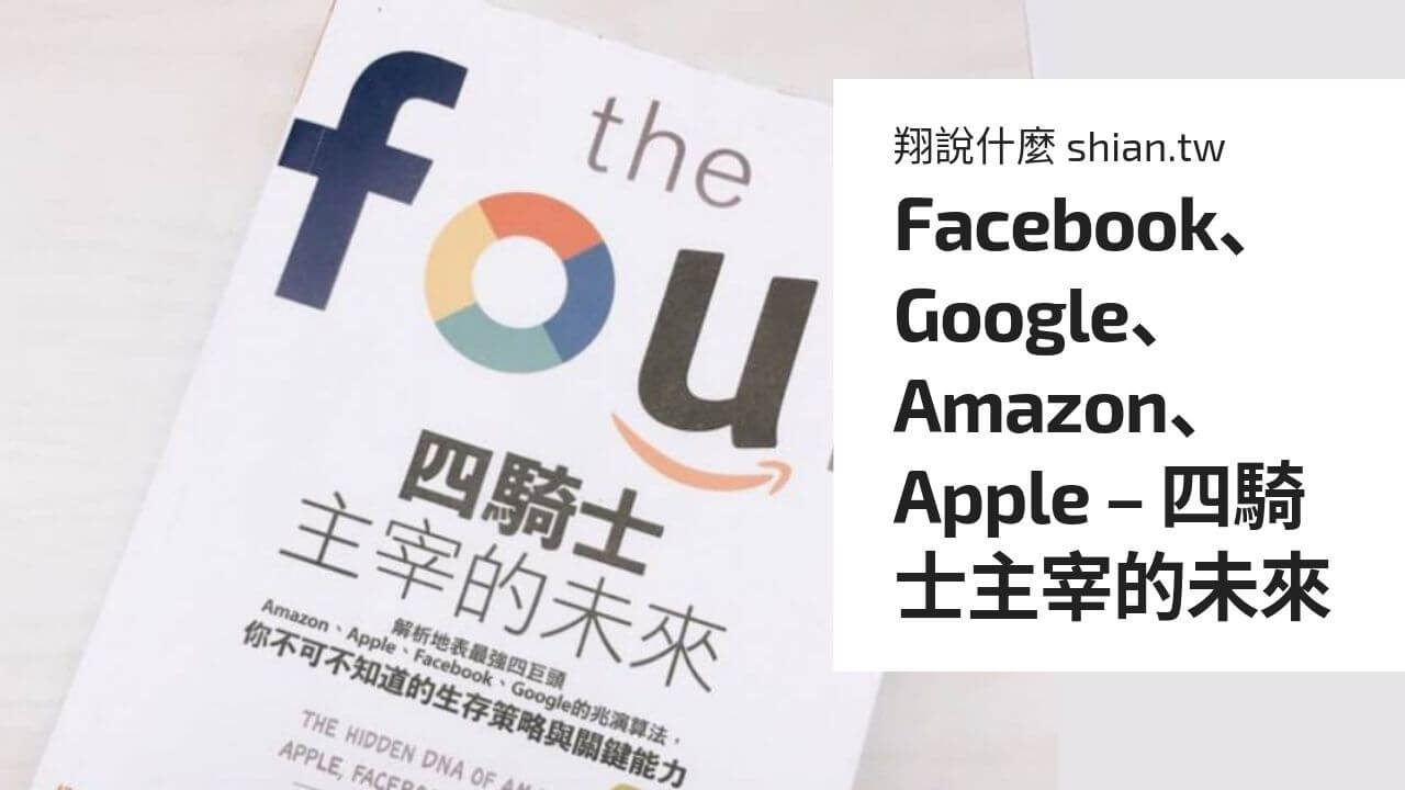 Facebook、Google、Amazon、Apple – 四騎士主宰的未來