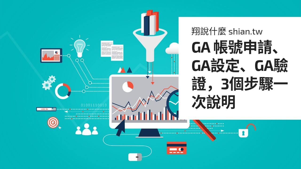 GA 帳號申請、GA設定、GA驗證，3個步驟一次說明