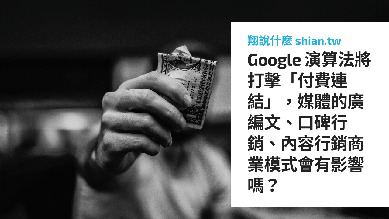 Google 演算法將打擊「付費連結」，媒體的廣編文、口碑行銷、內容行銷商業模式會有影響嗎？
