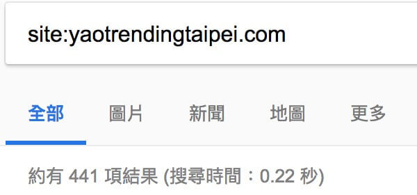 姚文智官網 - Google 索引數量