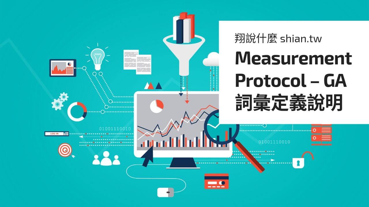 Measurement Protocol – GA 詞彙定義說明