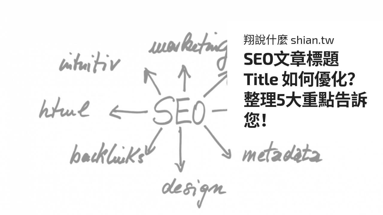 SEO文章標題 Title 如何優化？整理5大重點告訴您！