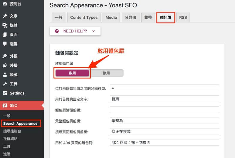Yoast SEO 啟用麵包屑