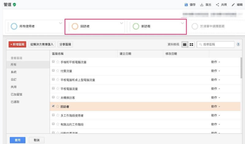 GA 使用區隔Segments - 步驟 3 選擇區隔條件，回訪者、新訪客