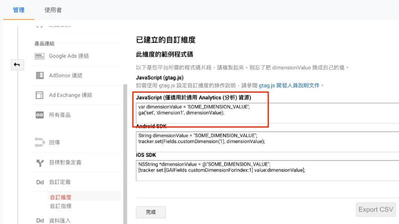 新增自訂維度程式碼