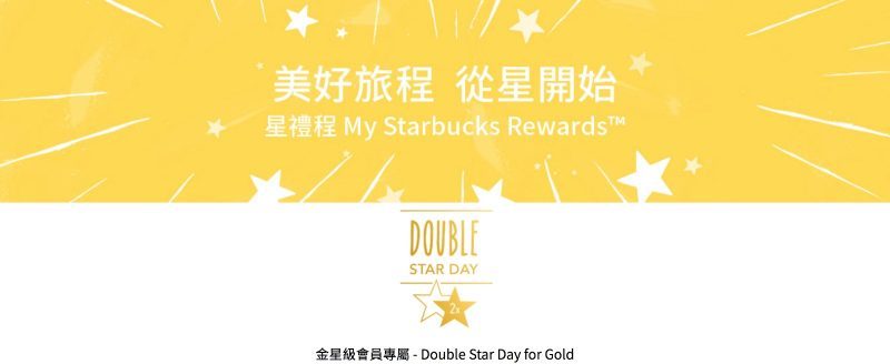 星巴克星金星會員專屬活動