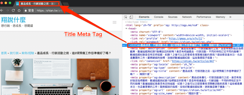 檢查網頁標題 Meta Title