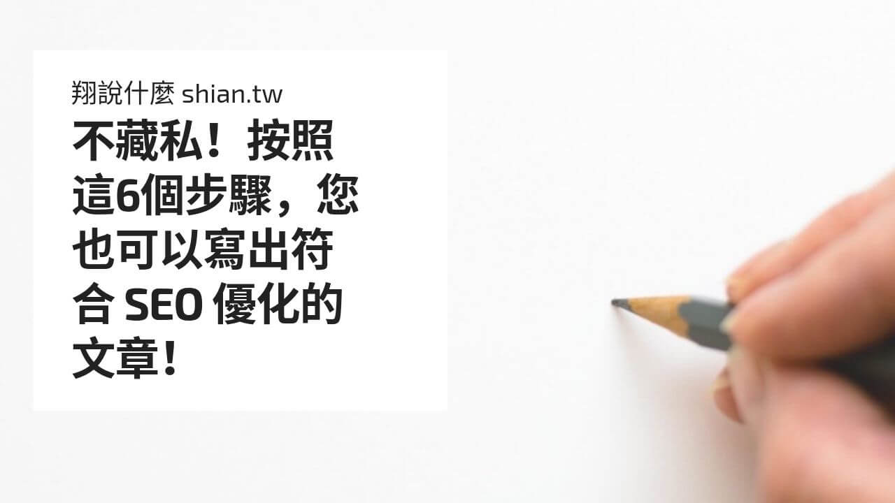 不藏私！按照這6個步驟，您也可以寫出符合 SEO 優化的文章！