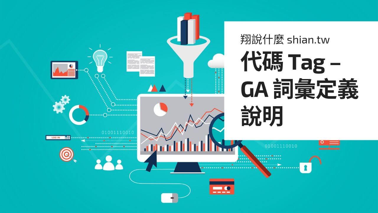 代碼 Tag – GA 詞彙定義說明