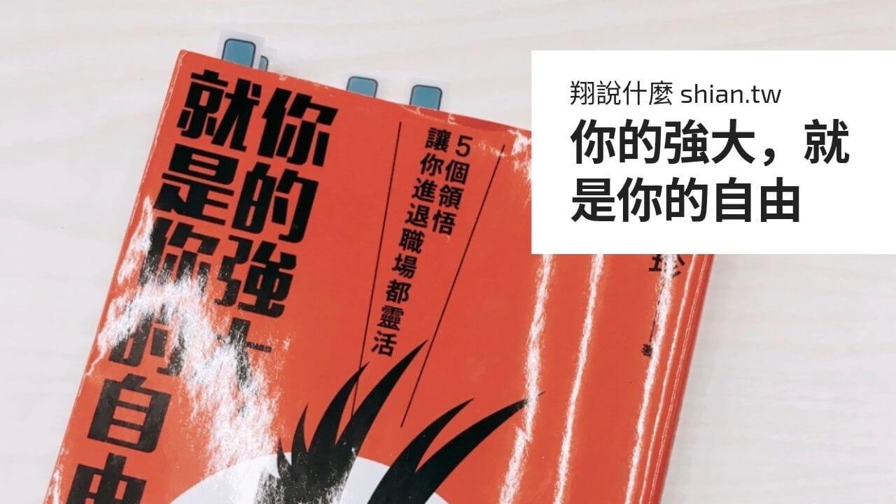 你的強大，就是你的自由