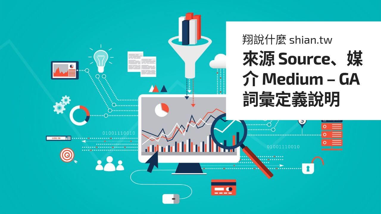 來源 Source、媒介 Medium – GA 詞彙定義說明