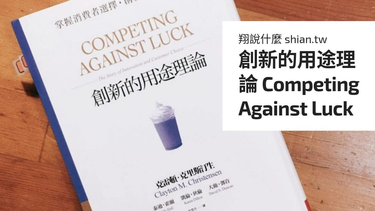 創新的用途理論 Competing Against Luck