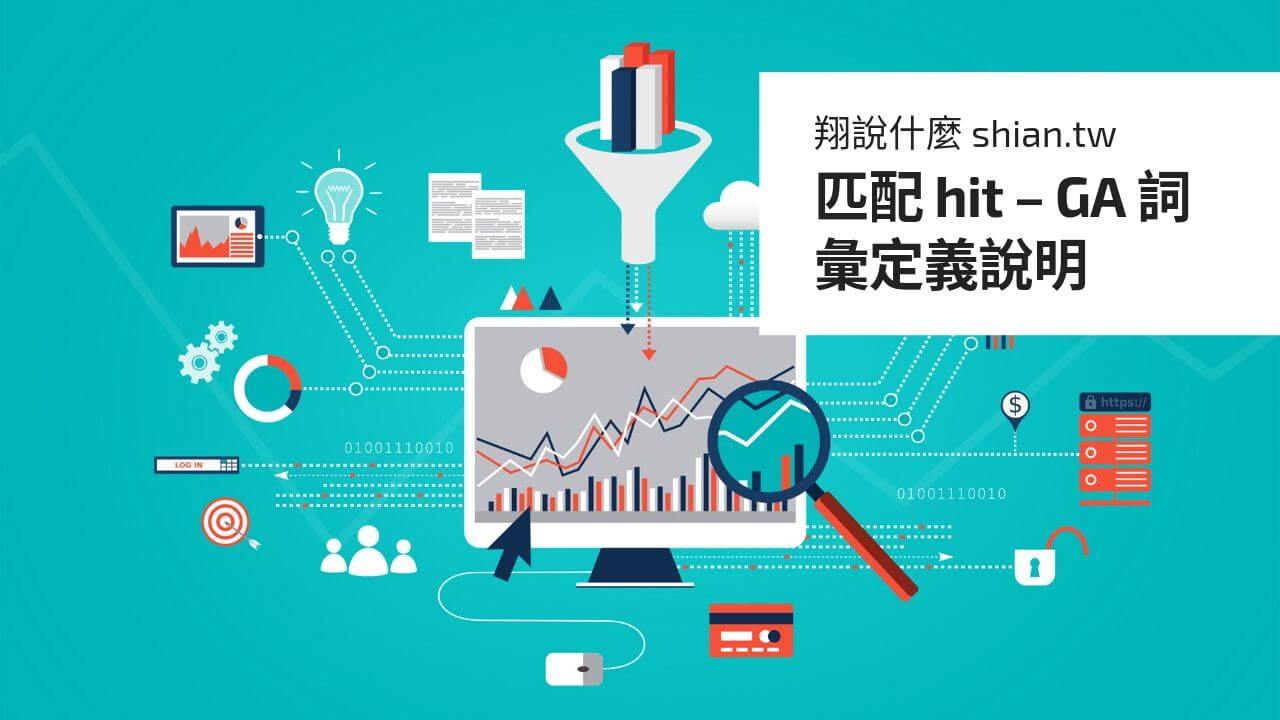 匹配 hit – GA 詞彙定義說明