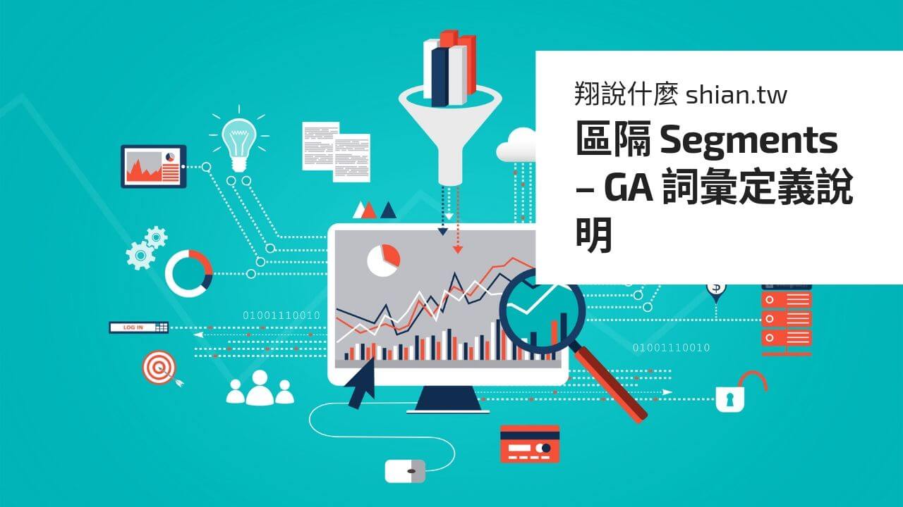 區隔 Segments – GA 詞彙定義說明