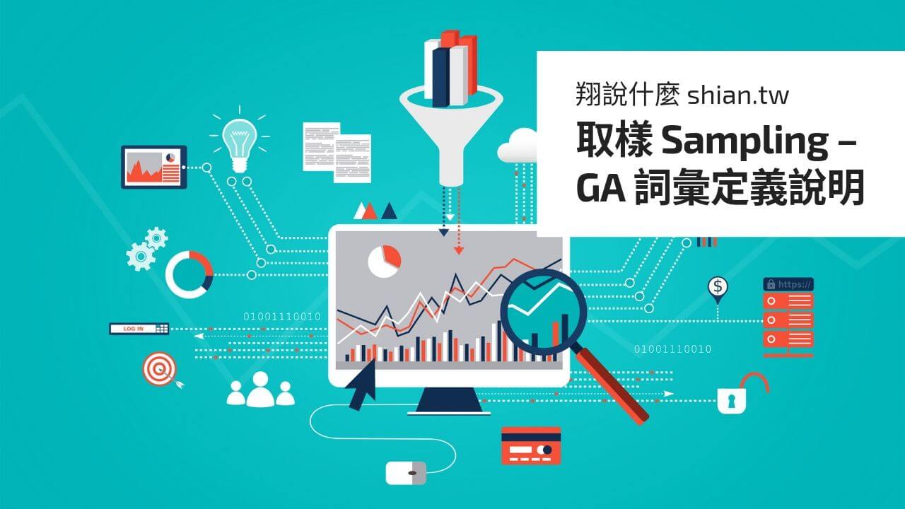 取樣 Sampling – GA 詞彙定義說明