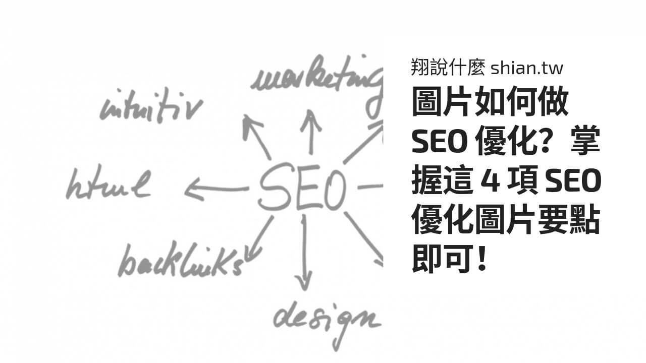 圖片如何做 SEO 優化？掌握這 4 項 SEO 優化圖片要點即可！