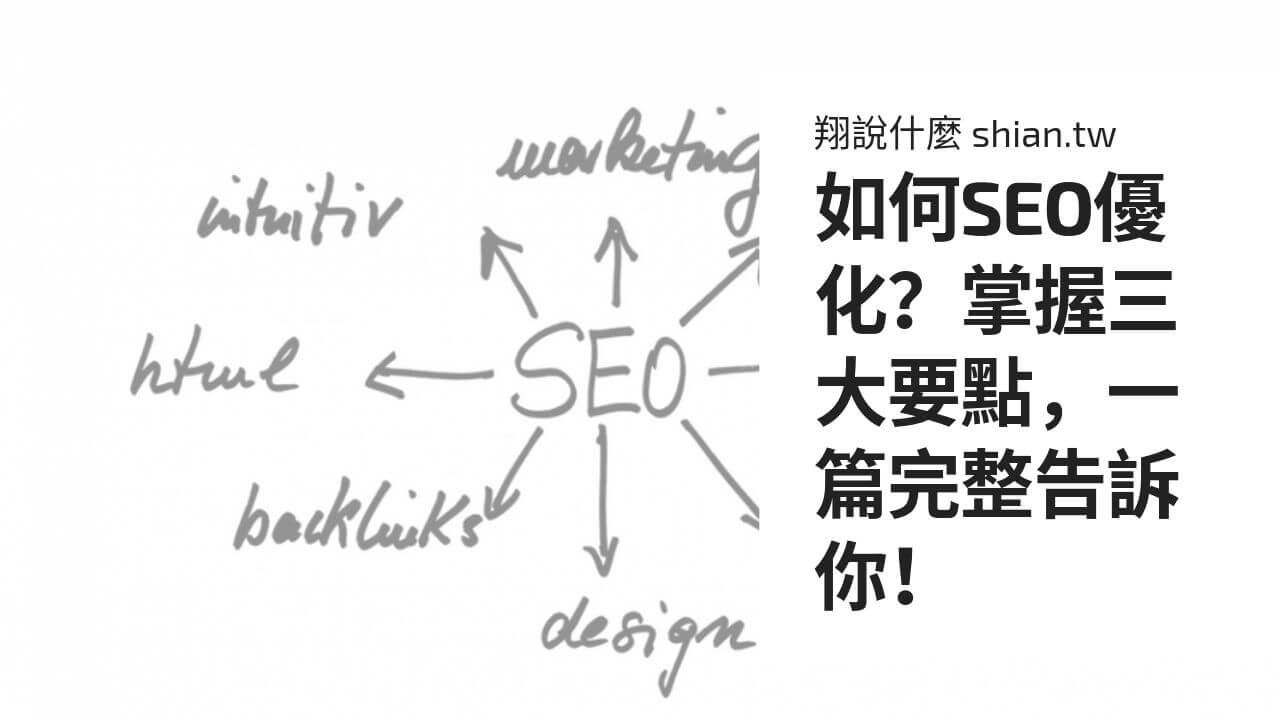 如何SEO優化？掌握三大要點，一篇完整告訴你！