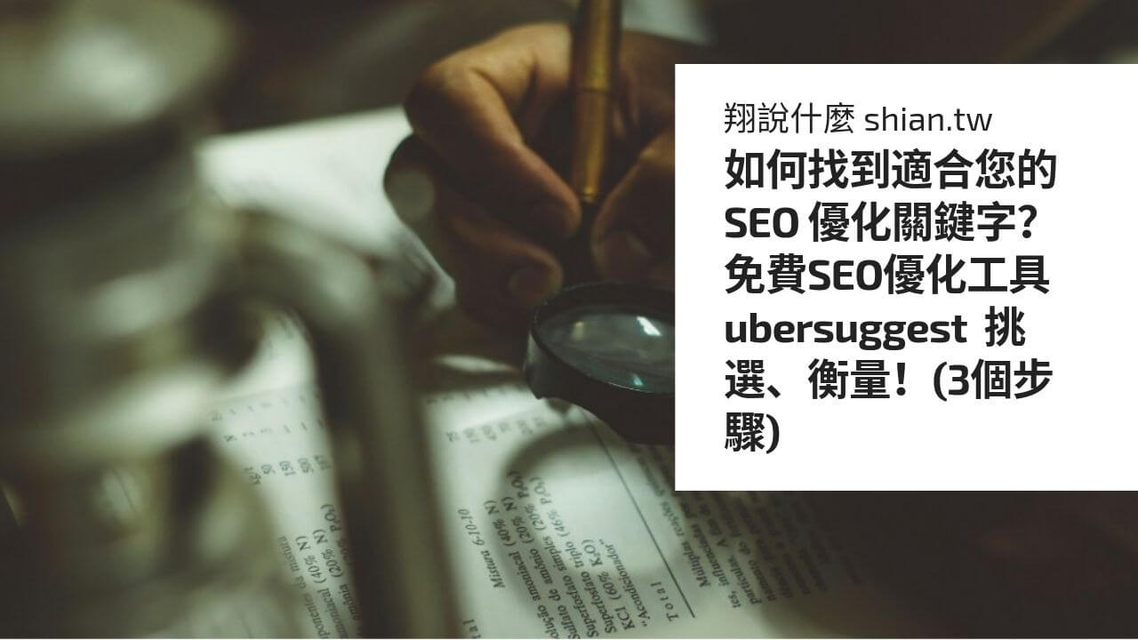 如何找到適合您的 SEO 優化關鍵字？免費SEO優化工具 ubersuggest 挑選、衡量！(3個步驟)