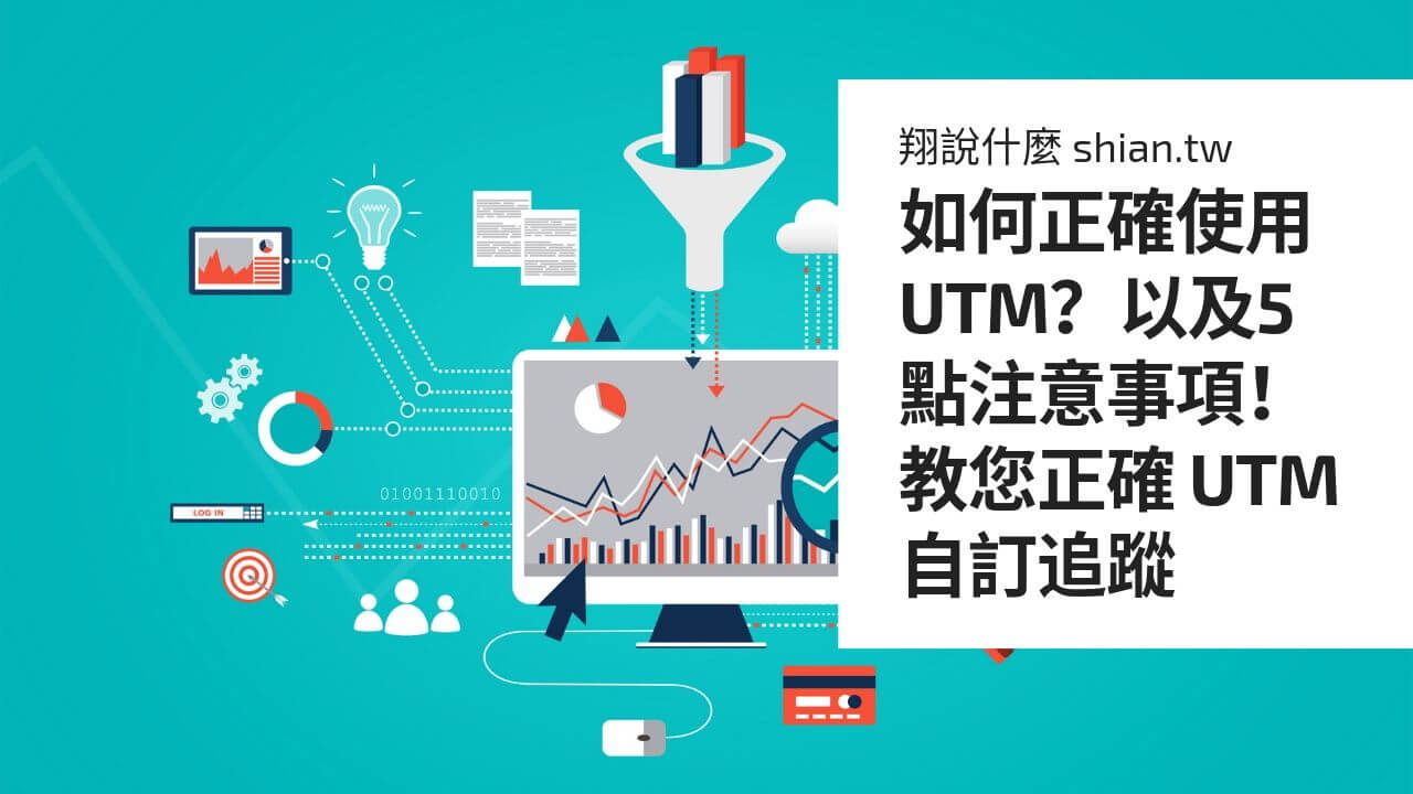 如何正確使用UTM？以及5點注意事項！教您正確 UTM 自訂追蹤