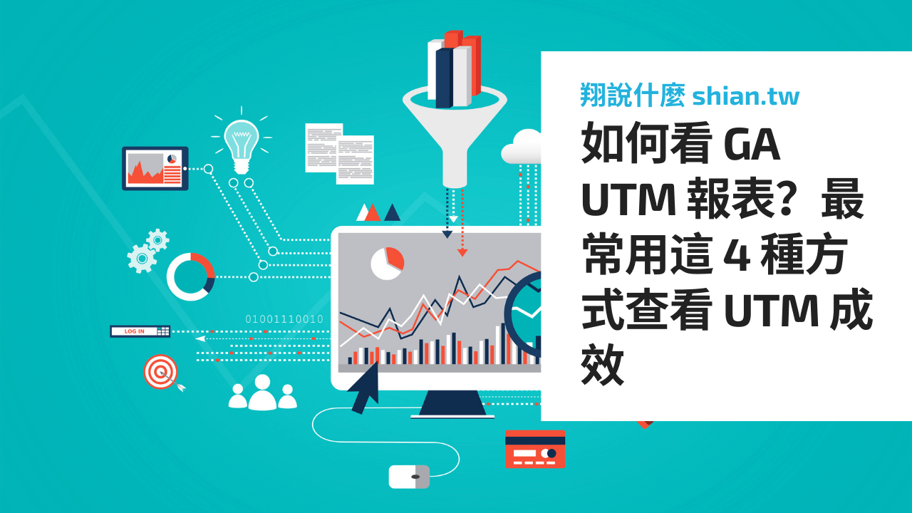 如何看 GA UTM 報表？最常用這 4 種方式查看 UTM 成效