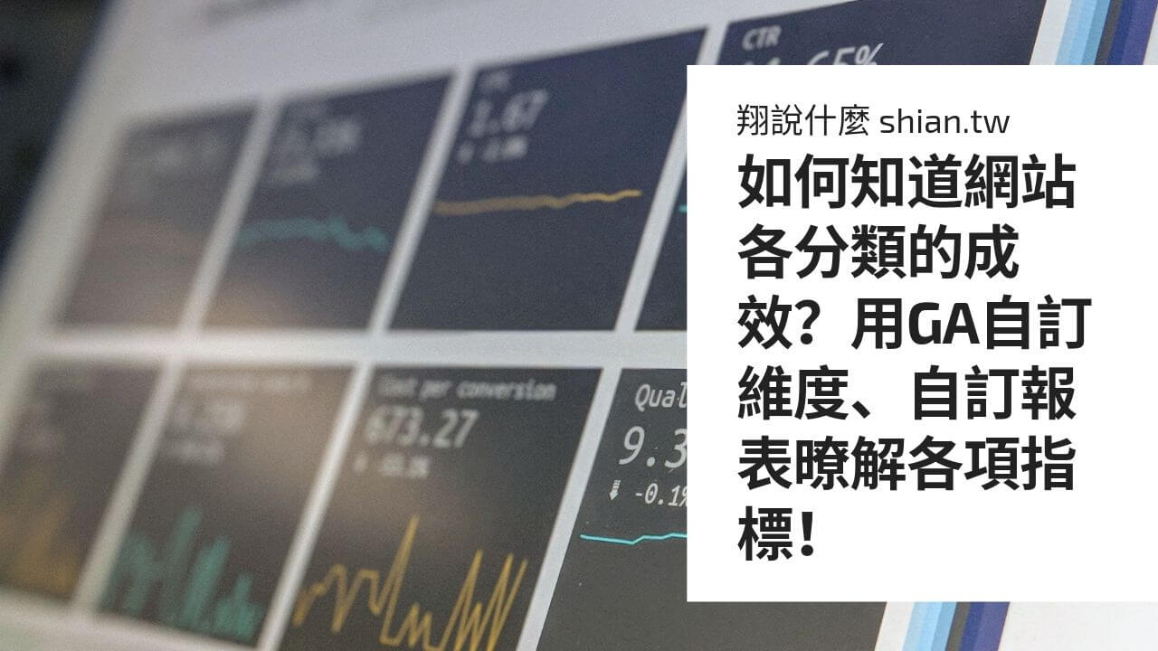 如何知道網站各分類的成效？用GA自訂維度、自訂報表暸解各項指標！