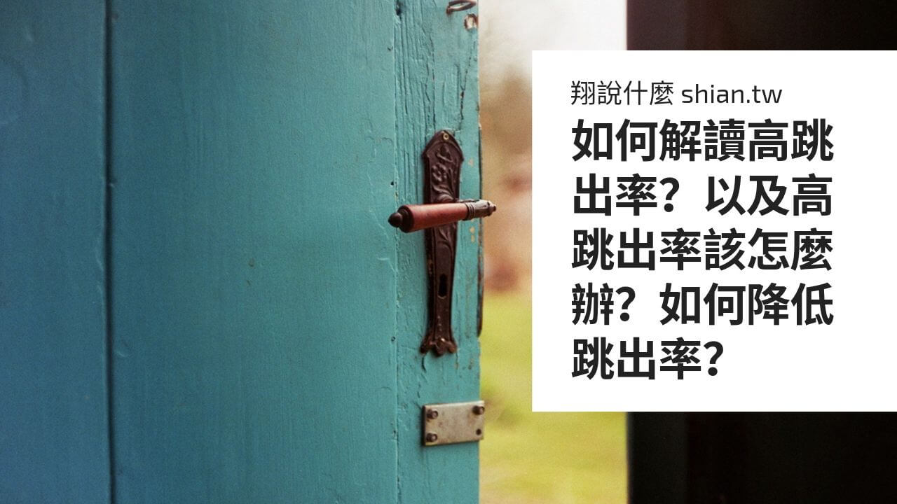 如何解讀高跳出率？以及高跳出率該怎麼辦？如何降低跳出率？