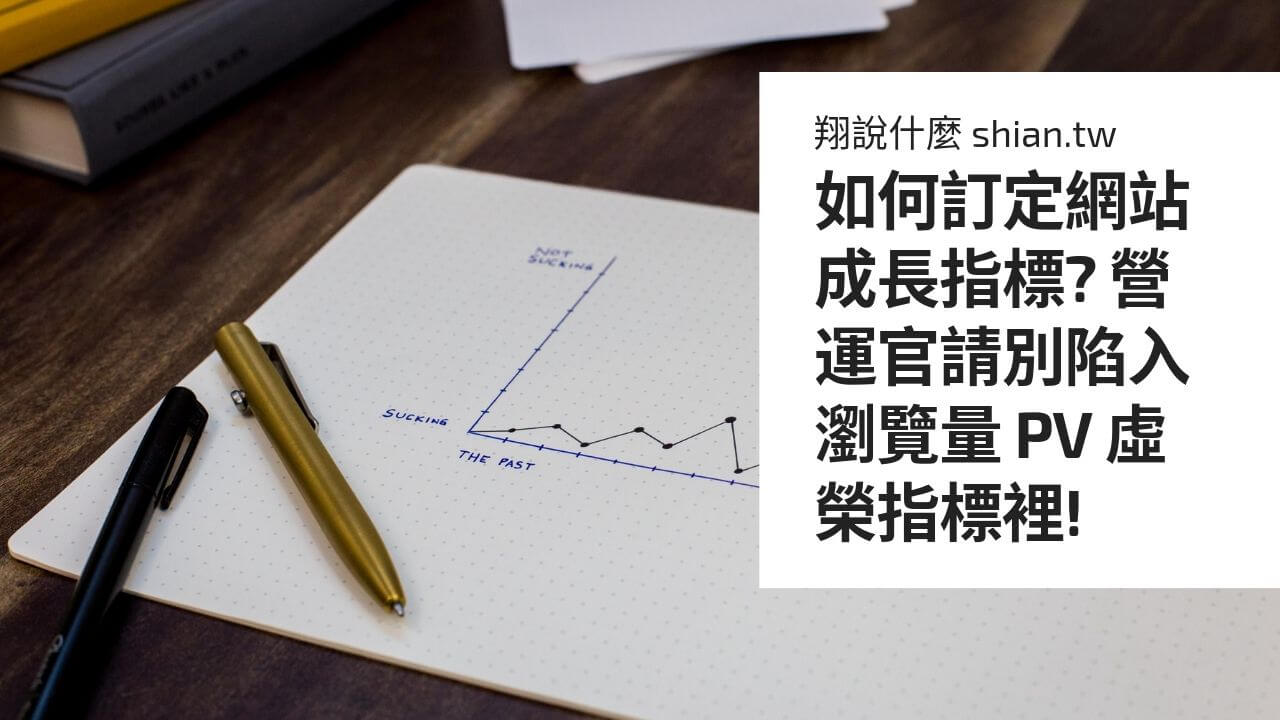 如何訂定網站成長指標? 營運官請別陷入瀏覽量 PV 虛榮指標裡!