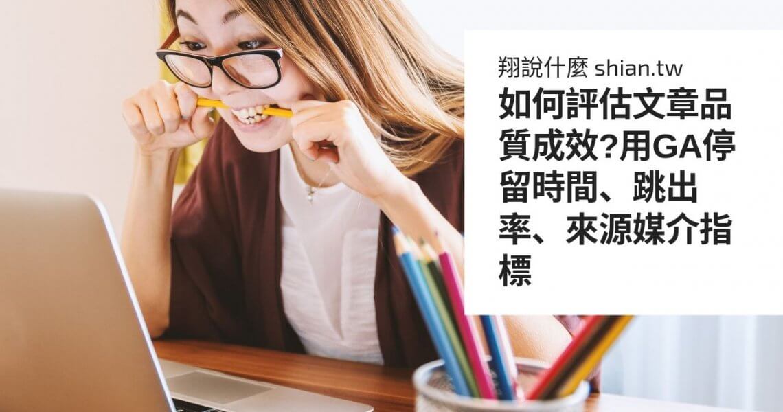如何評估文章品質成效?用GA停留時間、跳出率、來源媒介指標-1140x600