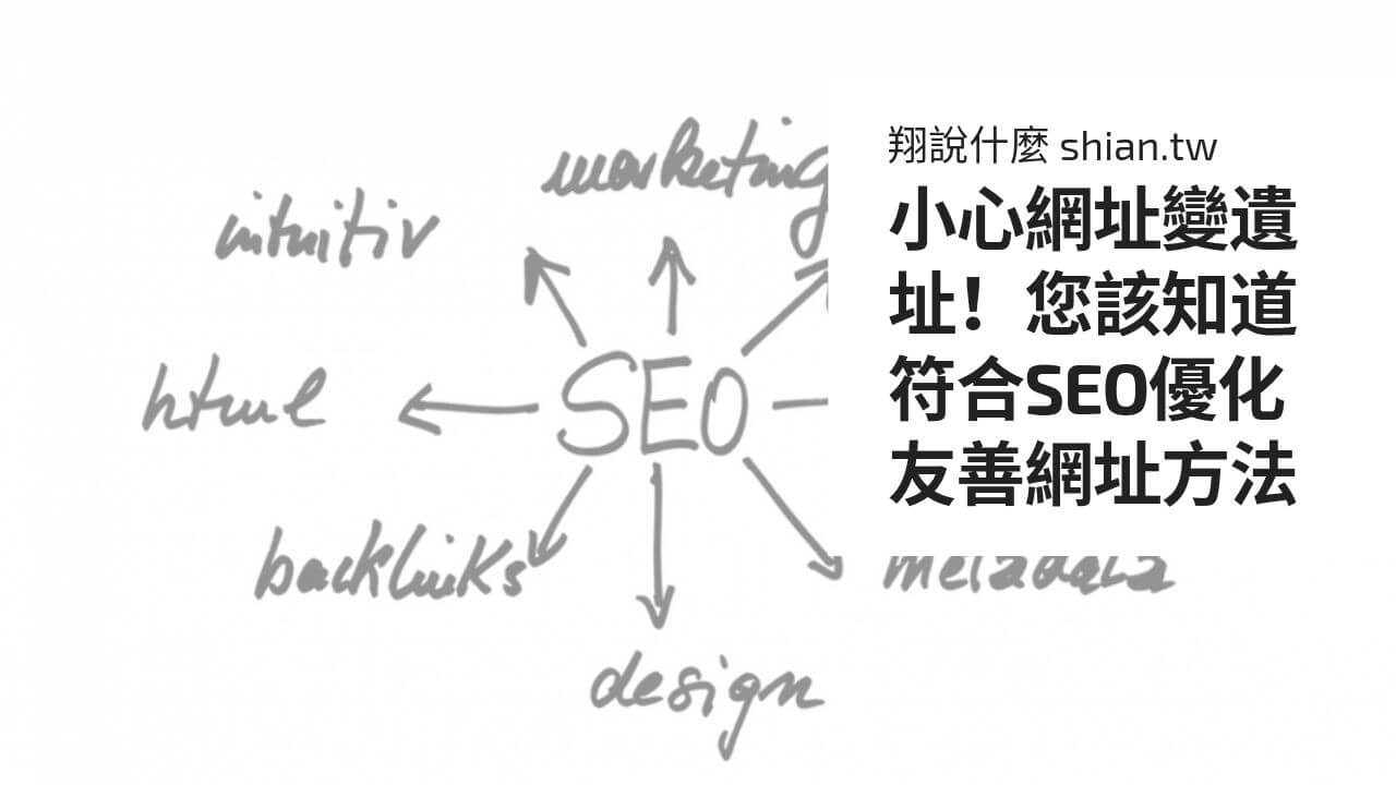 小心網址變遺址！您該知道符合SEO優化友善網址方法