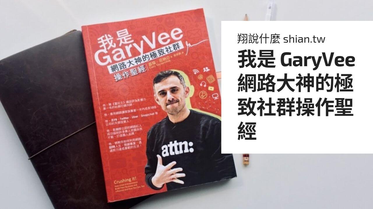 我是 GaryVee 網路大神的極致社群操作聖經