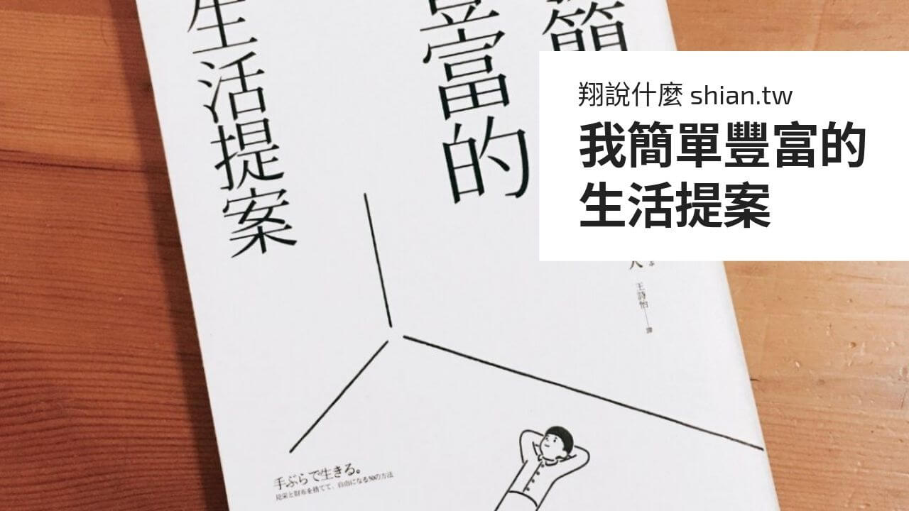 我簡單豐富的生活提案