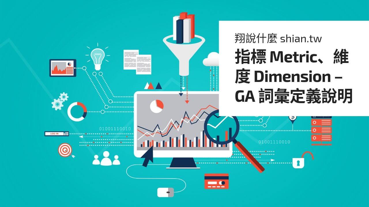 指標 Metric、維度 Dimension – GA 詞彙定義說明
