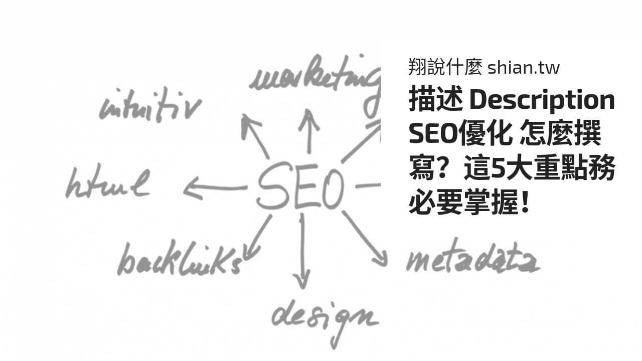 描述 Description SEO優化 怎麼撰寫？這5大重點務必要掌握！