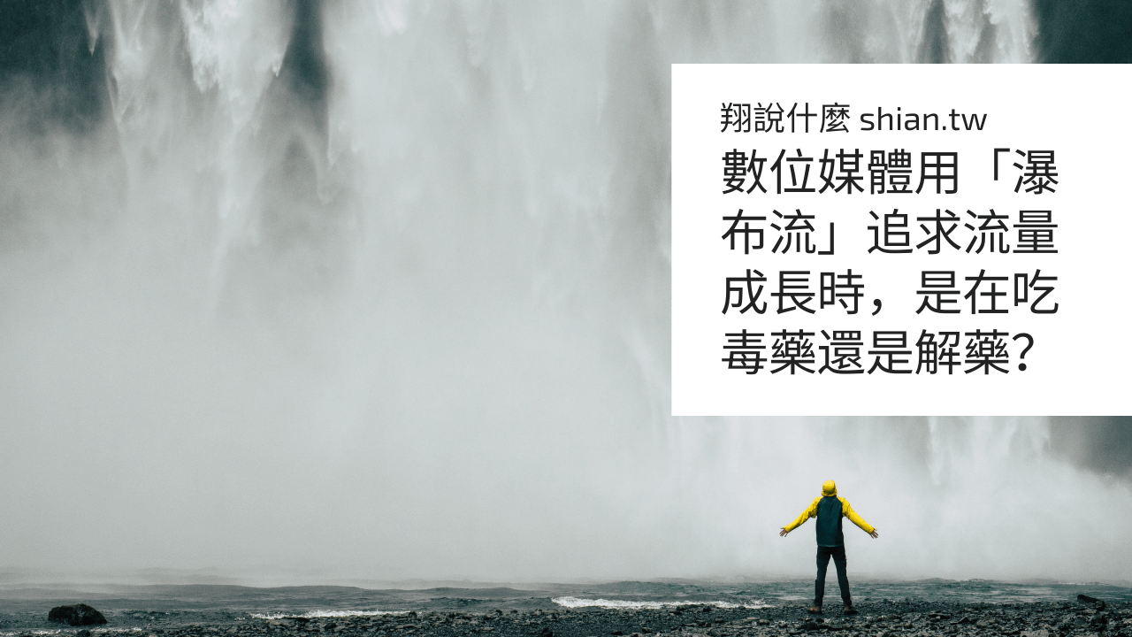 數位媒體用「瀑布流」追求流量成長時，是在吃毒藥還是解藥？