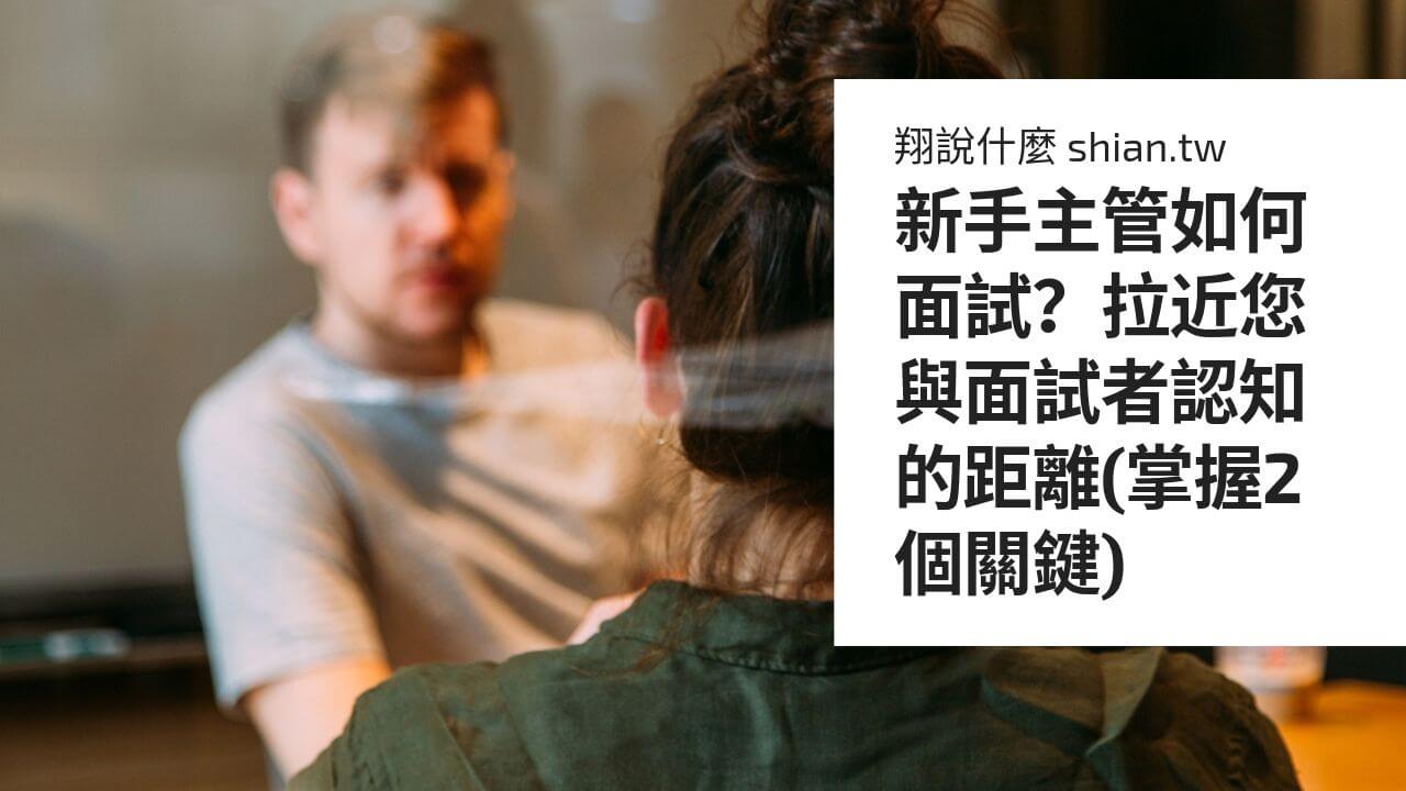 新手主管如何面試？拉近您與面試者認知的距離(掌握2個關鍵)
