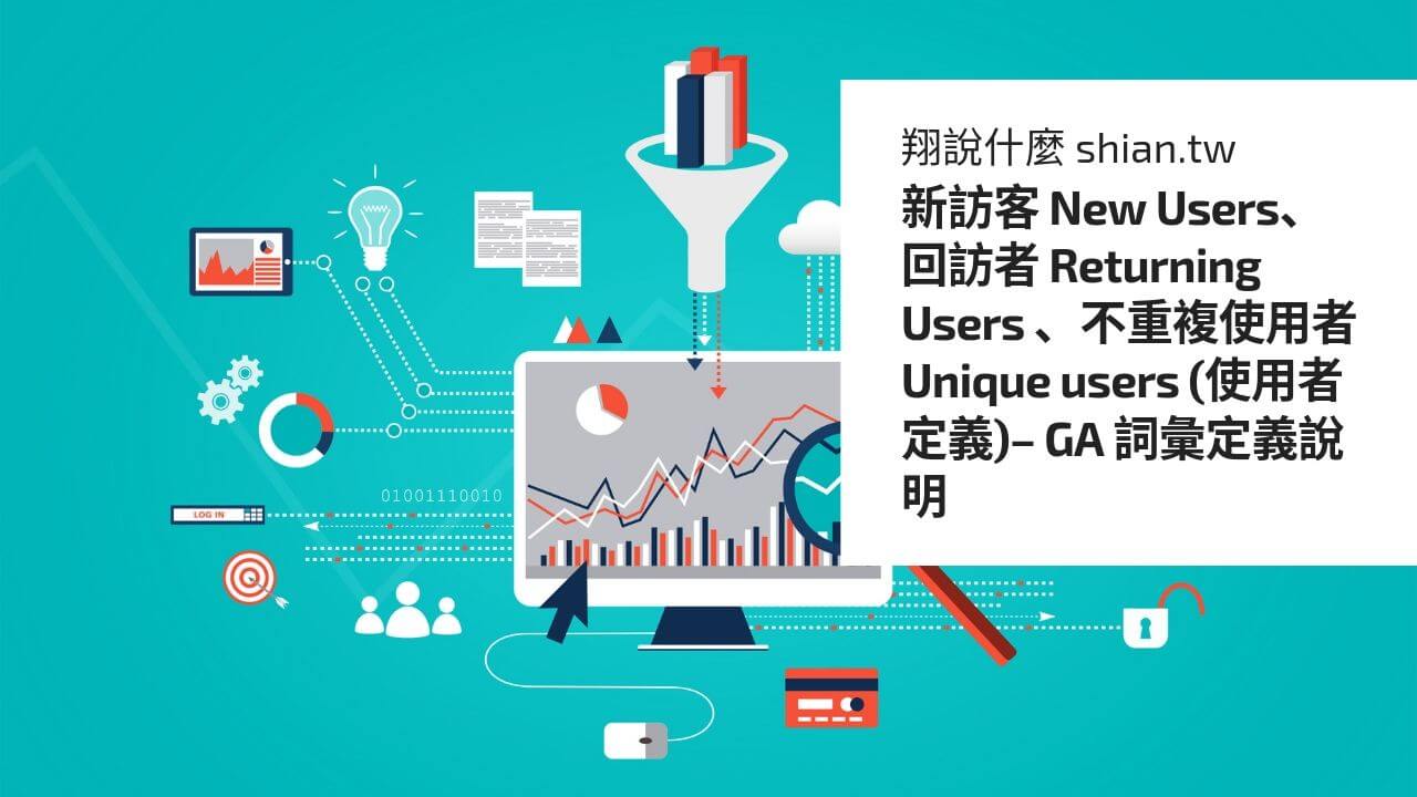 新訪客 New Users、回訪者 Returning Users 、不重複使用者 Unique users (使用者定義)– GA 詞彙定義說明