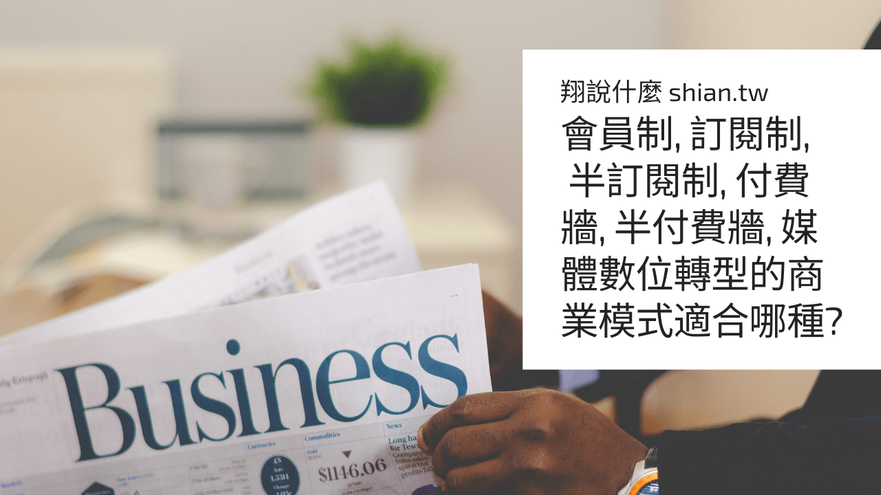 會員制-訂閱制-半訂閱制-付費牆-半付費牆-媒體數位轉型的商業模式適合哪種