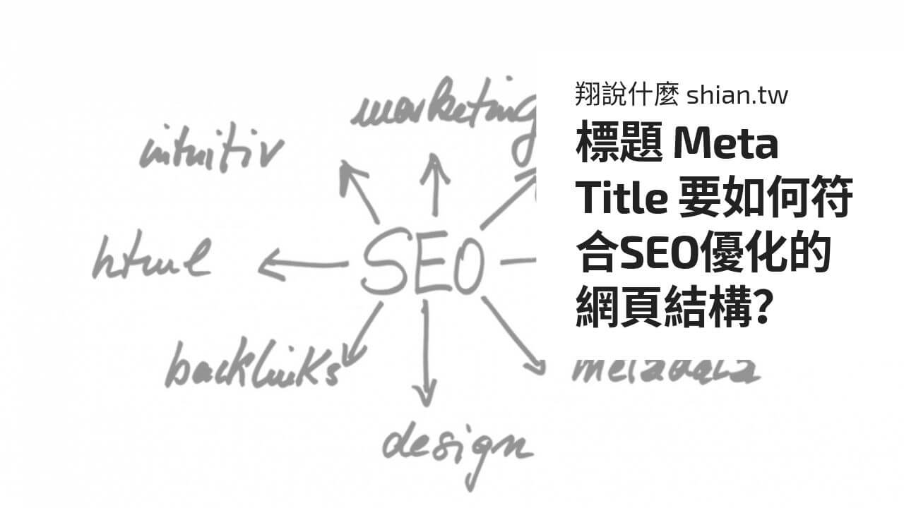 標題 Meta Title 要如何符合SEO優化的網頁結構？