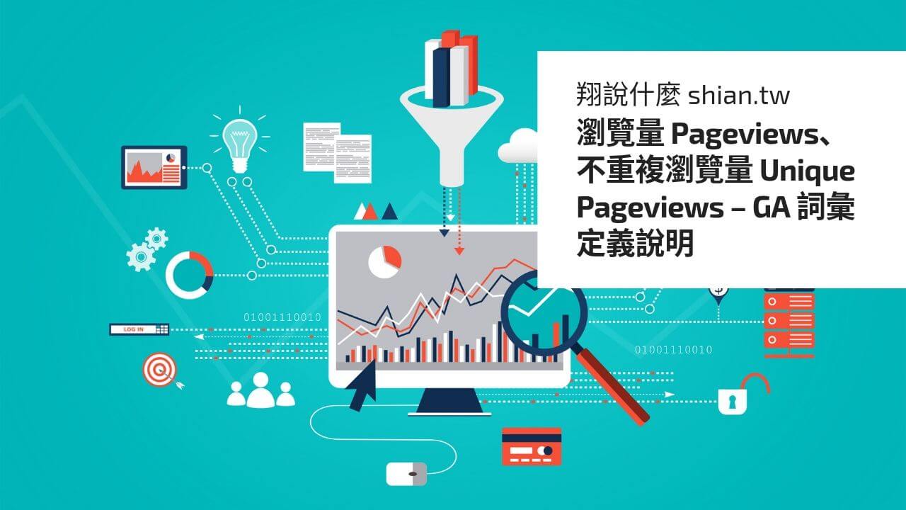 瀏覽量 Pageviews、不重複瀏覽量 Unique Pageviews – GA 詞彙定義說明