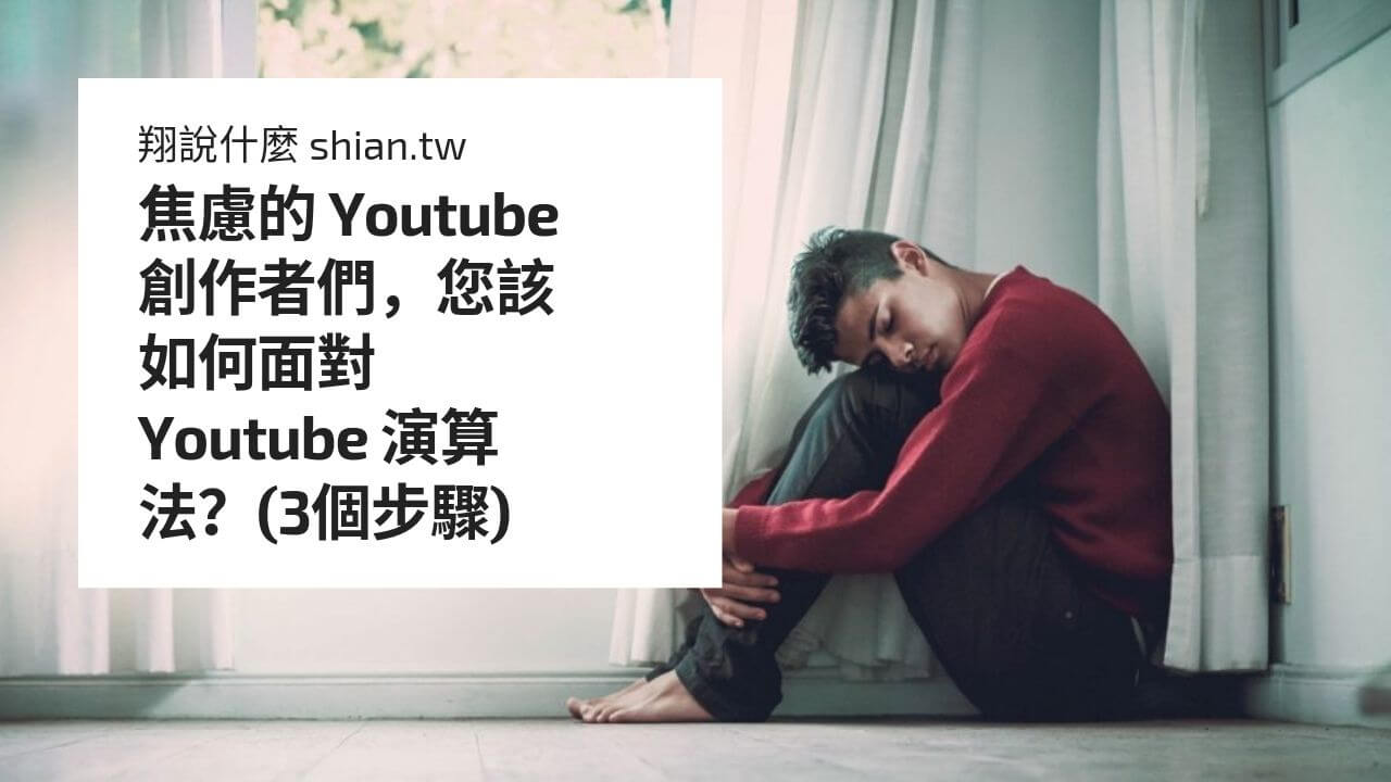 焦慮的 Youtube 創作者們，您該如何面對 Youtube 演算法？(3個步驟)