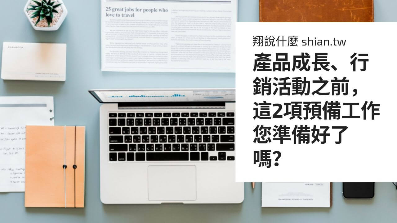 產品成長、行銷活動之前，這2項預備工作您準備好了嗎？
