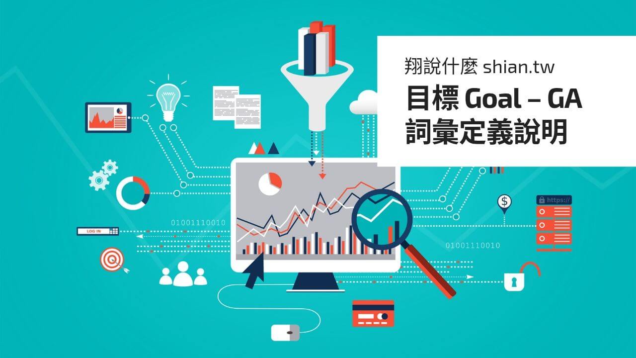 目標 Goal – GA 詞彙定義說明