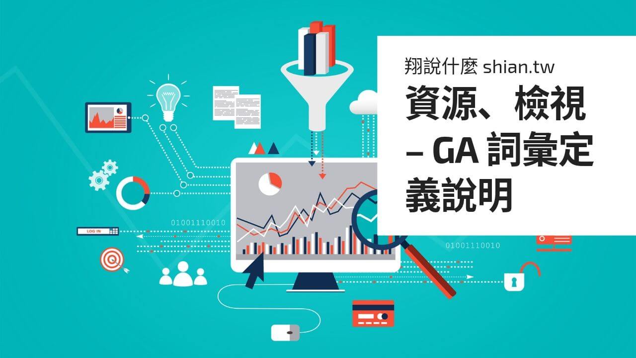 資源、檢視 – GA 詞彙定義說明