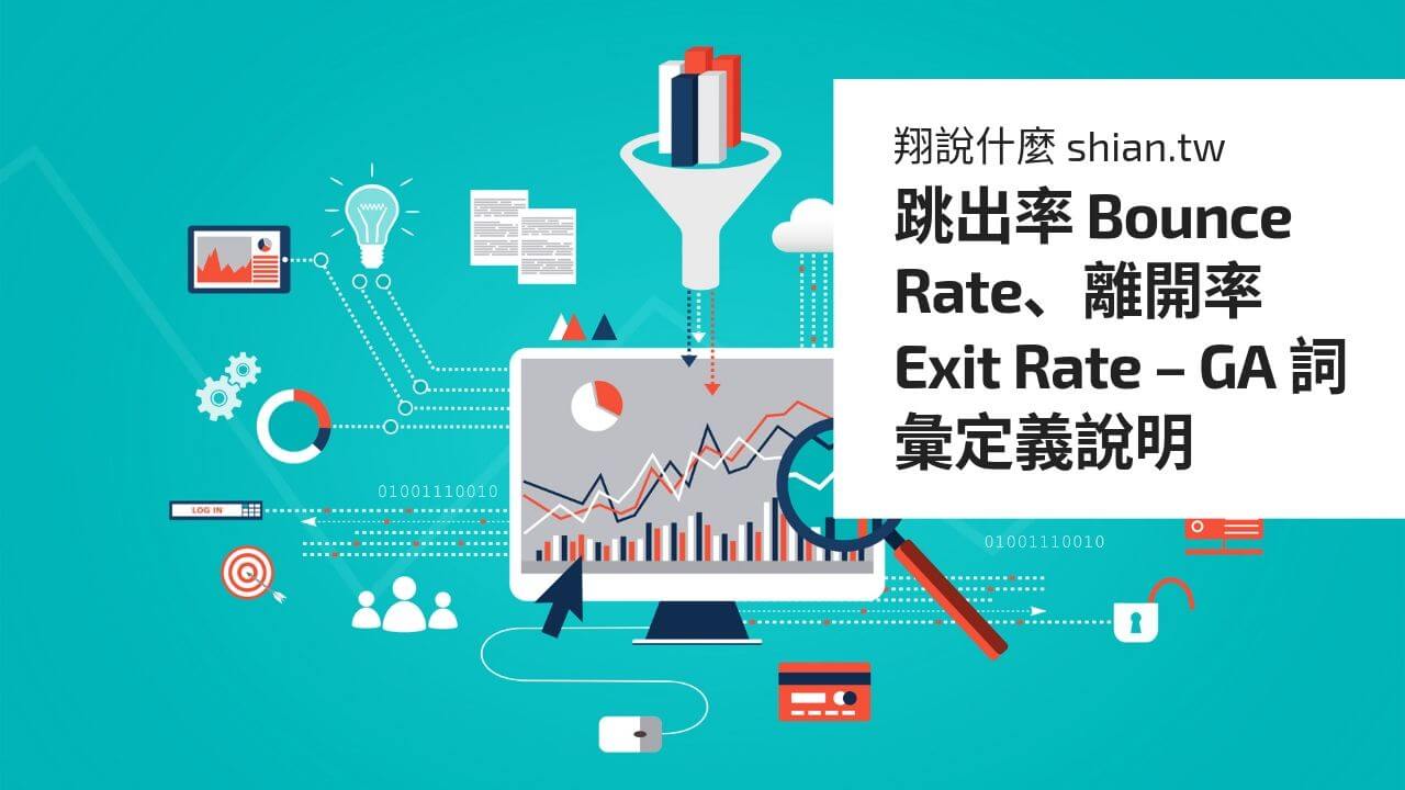 跳出率 Bounce Rate、離開率 Exit Rate – GA 詞彙定義說明