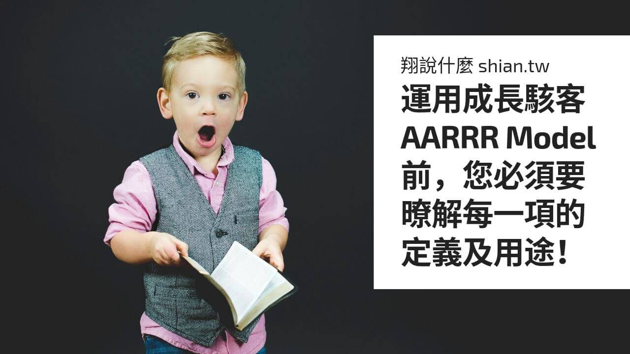 運用成長駭客 AARRR Model 前，您必須要暸解每一項的定義及用途！