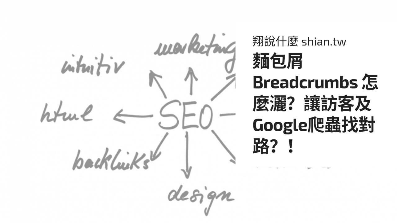 麵包屑 Breadcrumbs 怎麼灑？讓訪客及Google爬蟲找對路？！